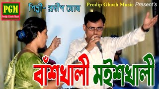 বাঁশখালী মইশখালী, Baskhali Moiskhali  শিল্পী প্রদীপ ঘোষ, Singer Prodip Ghosh