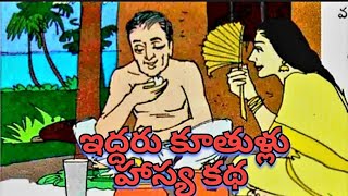 ఇద్దరు కూతుళ్లు, Iddaru Kuthullu | Telugu audio stories |Telugu chandamamakathalu TeluguKathaaLokam