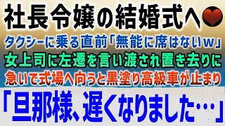 【感動する話】社長の娘の結婚式に向かうため高学歴女上司とタクシーに「中卒無能の席はないw」突然、左遷を言い渡され置き去りに→急いで式場に向っていると目の前に黒塗り高級車が止まり…【泣ける話