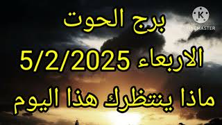 برج الحوت الاربعاء 5/2/2025 ماذا ينتظرك هذا اليوم