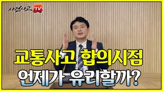 교통사고 언제 합의해야 유리한가? (73화)