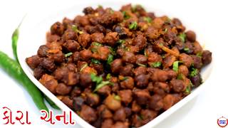 આથમ નવમી પ્રશાદ  માટે  ચણા નું શાક ||Dry Chana Recipe In Gujarati