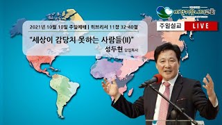 2021.10.10 비전커뮤니티교회 주일예배 “세상이 감당치 못하는 사람들” (히 11:32-40) | 성두현 담임목사