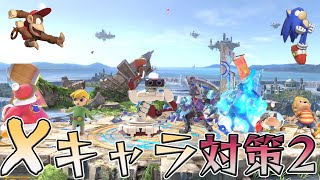 スマブラ1分キャラ対策　Xキャラ編 2/2[スマブラSP]