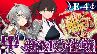 【#艦これ】2024夏イベ-後段作戦-「新MO作戦」E-4-3削り~ 甲「艦隊これくしょん -艦これ-」