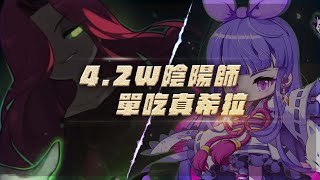 新楓之谷【真希拉】純紀錄｜4.2W主屬陰陽師單吃真希拉｜TMS Kanna solo Verus Hilla