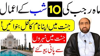 Mah e Rajab Ki 10 Shab Ka Amal || Rajab Ki 10 Shab Ka Amal || By Allama Fida Hussain ||