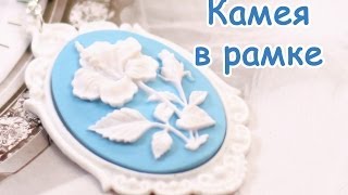 Камея в рамке, мастер-класс лепки из пластики