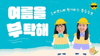 🏝여름을 부탁해🏝  [조아요tv와 함께하는 율동동요] #여름율동동요 #신나는 율동 #여름율동동요 #함께율동해요