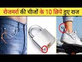 रोजमर्रा की चीजों के 10 छिपे हुए राज I 10 Hidden secrets Of Everyday Things | #shorts #factlistener