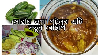 বেলেগতকৈ অলপ বেলেগ ষ্টাইলত।।পটলৰ সোৱাদ লগা গ্ৰেভি😋।।foodie clicks