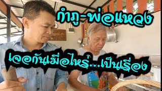 กำภูปะทะพ่อแหวง เป็นเรื่องเลย#บ้านสวนกำภูEp126