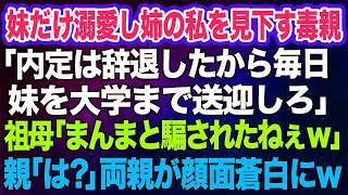 【スカッとする話】妹だけ溺愛し姉の私を見下す毒親「内定は辞退したから毎日妹を大学まで送迎しろ」祖母「まんまと騙されたねぇｗ」親「は？」→祖母の華麗すぎる機転で両親は顔面蒼白に