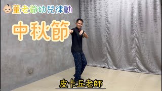 中秋節不能不會的歌曲 ！中秋節！董老爺幼兒律動 洗腦神曲 音樂 抖音 舞蹈 幼兒 律動 表演 教學 幼兒體能  皮卡丘老師