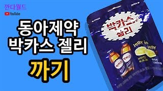 재미있는 동아제약 박카스 맛 젤리 까기 | 깐다월드