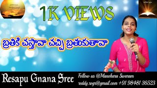 || బ్రతికి చస్తావా చచ్చి బ్రతుకుతావా|| Resapu Gnana Sree || Like, Share and Comment ||