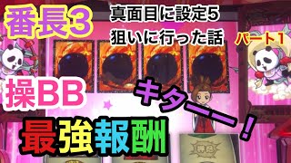 【番長3】動画史上初？！操BBでやらかした話。本気で設定5狙いしてみたpart1