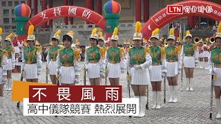 不畏風雨 全國高中儀隊競賽 熱烈展開