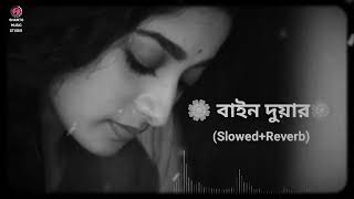 Bain Duar (Slowed+Reverb) | Hridoy Khan | Panna | New Version |  Lofi | বাইন দুয়ার দি নো আইশশো তুই