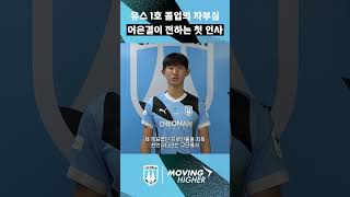 #shorts 천안시티FC '유스 1호 콜업' 막내 어은결 선수가 팬분들에게 전하는 첫 인사🩵