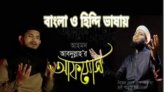 Afsos || Bangla & Hindi Version || সমাজের বাস্তব চিত্র নিয়ে গজল || Ahmod Abdullah &  Sheikh Anam