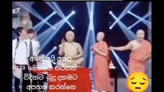 ඇයි  මේ විදියට උතුම් වූ බුදුදහමට නිගා කරන්නේ 😞😞😭