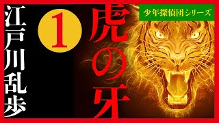 【プロ声優朗読】江戸川乱歩『虎の牙』1/11