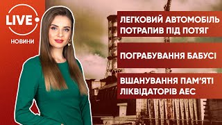 Потяг протаранив авто / Брати-грабіжники / Допомога ліквідаторам Чорнобильської АЕС