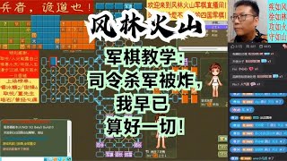 风林火山军棋：军棋教学：司令杀军被炸，我早已算好一切！#不精彩来锤我