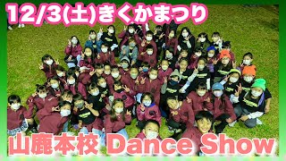 【イベント出演】きくかまつり | 山鹿本校 | Dance Show | 熊本 | キッズダンス | hiphop | お祭り