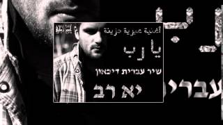 يا رب - יא רב