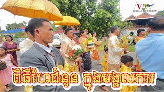 ពិធីហែជំនូន ក្នុងមង្គលការ Wedding Ceremony VON SEBOT