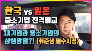 [대기업][취업준비]한국,일본 중소기업 전격비교, 대기업과 중소기업의 상생방법?!취준생, 취업준비하시는 분들 꼭 보세요