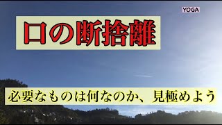 【1分インドのヨガ話(50)】物の断捨離は捨てれば良いのですが、口の断捨離は...........。