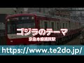 【接近メロディーmidi】京急本線浦賀駅「ゴジラのテーマ」