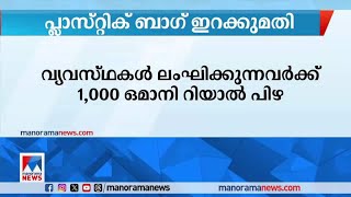 പ്ലാസ്റ്റിക് ബാഗുകൾക്ക് ഇറക്കുമതി നിരോധനം ഏർപ്പെടുത്തുമെന്ന് ഒമാൻ | Oman| Plastic bag