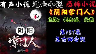 有声小说《阴阳掌门人》第137集 复古四合院 丨民间灵异恐怖鬼故事丨长篇小说