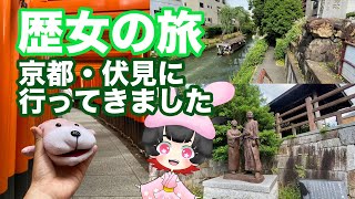 【歴女の旅動画】坂本龍馬ゆかりの地・伏見に行ってまいりました！【京都】