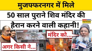 UP के MuzaffarNagar में मिले 50 साल पुराने शिव मंदिर की हैरान करने वाली कहानी!