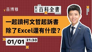 柯文哲案偵結起訴！證據在哪？有金流嗎？無罪的可能性？｜EP.73 【 阿苗的臺北百科全書】