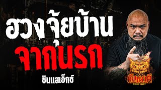 ฮวงจุ้ยบ้านจากนรก l ซินแสเอ็กซ์ l คืนเผาผี Ghost Night 14 ส.ค. 67 #คืนเผาผี  #ผี