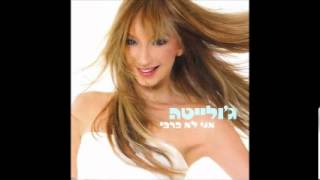 ג'ולייטה - אני לא ברבי