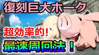 【グラクロ】復刻巨大ホーク最速周回法！あのキャラを編成しておけば最高効率で回すことが可能！【七つの大罪グランドクロス】