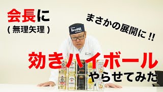 串かつだるま会長の(無理矢理)効きハイボールチャレンジ!!