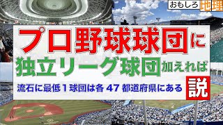 【検証】プロ野球チーム、全都道府県に存在する説【野球】