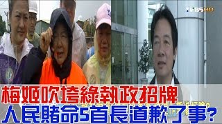 梅姬吹垮綠執政招牌 人民賭命5首長道歉了事？少康戰情室 20160928 (完整版)