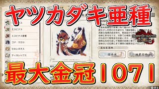 ヤツカダキ亜種最大金冠サイズ1071、大きさの参考にどうぞ【モンハンライズサンブレイク】配信切り抜き