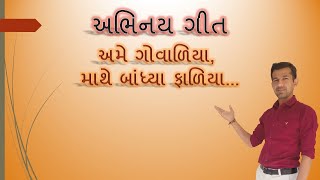 અભિનય ગીત : અમે ગોવાળિયા, માથે બાંધ્યા ફાળીયા. | abhinay geet : ame govaliya mathe bandhya faliya.