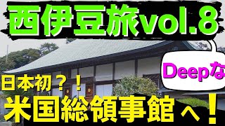 【ディープな西伊豆 その8(終)】アメリカ大統領も視察した下田玉泉寺にある日本初の米国総領事館に潜入