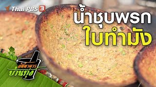 น้ำชุบพรกใบทำมัง : สูตรอาหารพื้นบ้าน (2 พ.ย. 62)